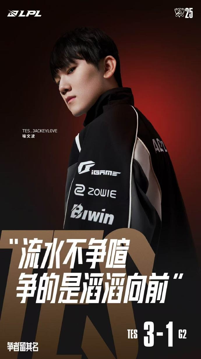 LPL官方发布JackeyLove海报：流水不争喧，争的是滔滔向前